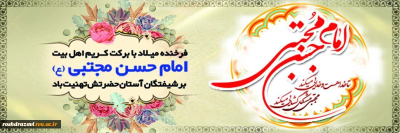 میلاد امام حسن مجتبی (ع) مبارک 2