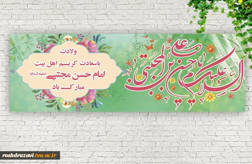 میلاد امام حسن مجتبی (ع) مبارک 2