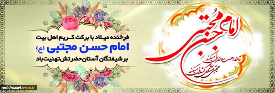 میلاد امام حسن مجتبی (ع) مبارک 2