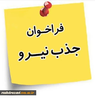 استخدام نیرو فنی