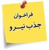 استخدام نیرو فنی 2