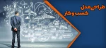 برگزاری سومین کارگاه رویداد ملی مهارت با موضوع «طراحی مدل کسب و کار نوپا» 


http://lms.bmtc.ac.ir/pc6z3vtqsh7s/ 2