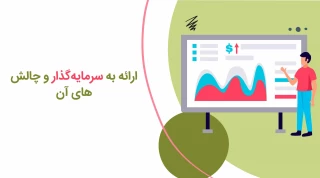 برگزاری پنجمین کارگاه آموزشی رویداد ملی مهارت پلاس با عنوان "شیوه های ارائه (ارائه به سرمایه گذار)"