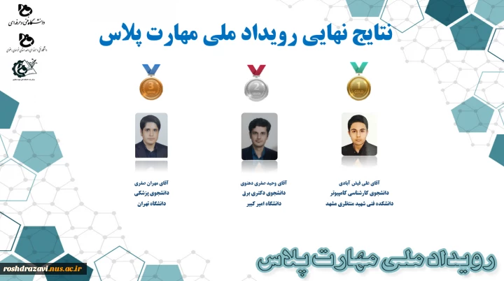 نتایج داوری نهایی رویداد ملی مهارت پلاس