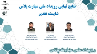 نتایج داوری نهایی رویداد ملی مهارت پلاس  3