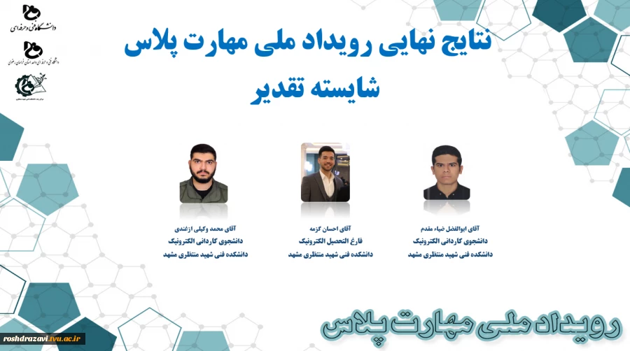 نتایج داوری نهایی رویداد ملی مهارت پلاس  3