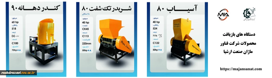 دستگاه های بازیافت محصول شرکت فناور مژان صنعت ارشیا واحد فناور مستقر در مرکز رشد دانشکده فنی شهید منتظری مشهد 2