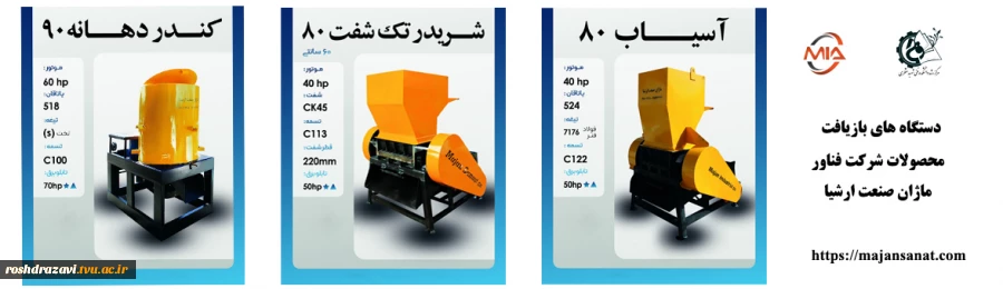 دستگاه های بازیافت محصول شرکت فناور مژان صنعت ارشیا واحد فناور مستقر در مرکز رشد دانشکده فنی شهید منتظری مشهد 2