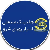 هلدینگ صنعتی اسرار پویای شرق