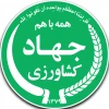 جهاد کشاورزی نیشابور