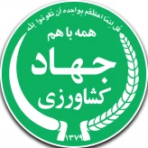 جهاد کشاورزی نیشابور