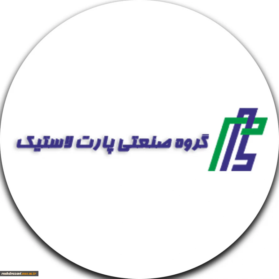 گروه صنعتی پارت لاستیک