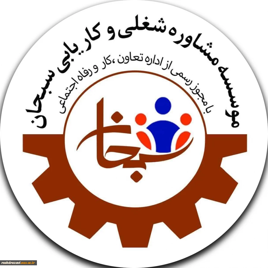 موسسه کاریابی سبحان