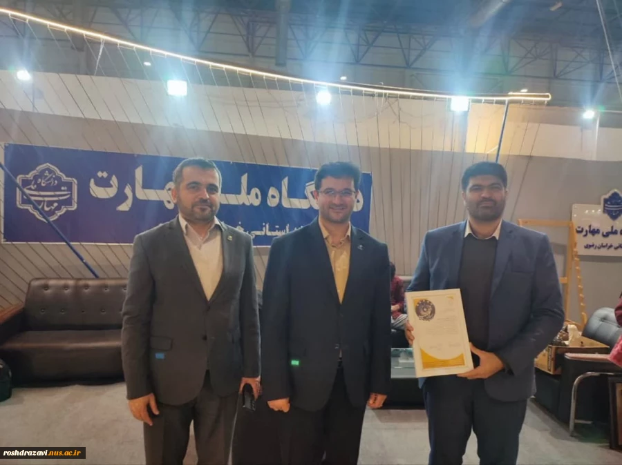تقدیر غرفه دانشگاه ملی مهارت واحد استانی خراسان رضوی توسط رئیس پارک علم و فناوری خراسان رضوی در نمایشگاه دستاوردهای پژوهش و فناوری استان خراسان رضوی  2