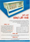 بروشور دستگاه کنترل زاویه آنش تریستور